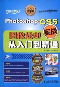 Photoshop CS5图像处理实战从入门到精通