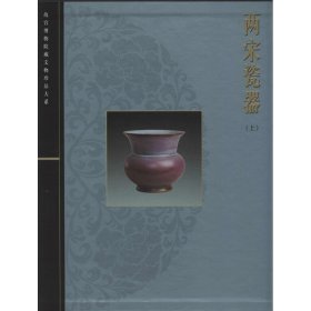 两宋瓷器（上）