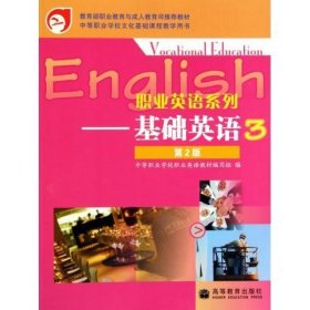 教育部职业教育与成人教育司推荐教材·职业英语系列：基础英语3（第2版）