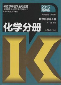 全国各类成人高考复习指导丛书：化学分册（物理化学综合科）（高中起点升本科）（第19版 2015高教版）