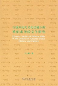 古犹太历史文化语境下的希伯来圣经文学研究