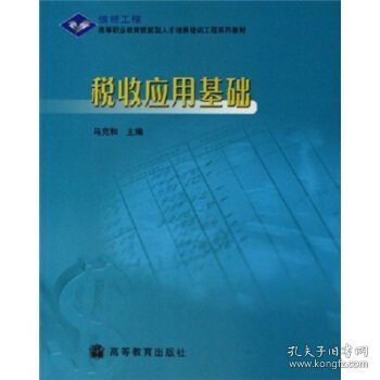 高等职业教育技能型人才培养培训工程系列教材：税收应用基础