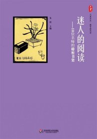 迷人的阅读：10位名师的秘密书架