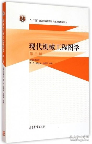 现代机械工程图学（第三版）/“十二五”普通高等教育本科国家级规划教材