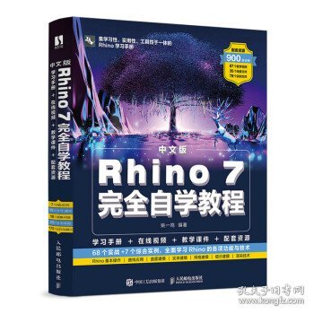 中文版Rhino 7完全自学教程