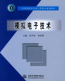 模拟电子技术 （全国高职高专电气类精品规划教材）