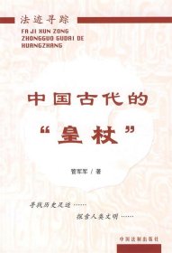 中国古代的“皇杖”