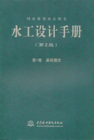 水工设计手册（第1卷）：基础理论（第2版）