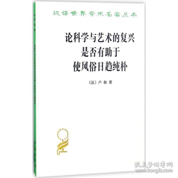 论科学与艺术的复兴是否有助于使风俗日趋纯朴 (汉译名著本15)