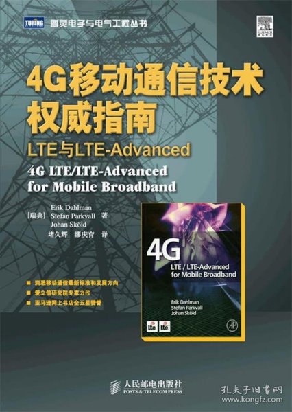 4G移动通信技术权威指南：LTE与LTE-Advanced