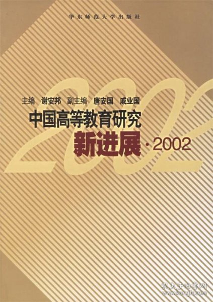 中国高等教育研究新进展.2002