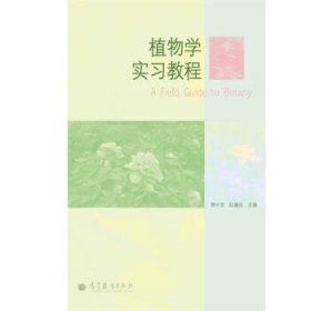 植物学实习教程