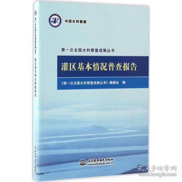 灌区基本情况普查报告/第一次全国水利普查成果丛书