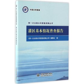 灌区基本情况普查报告/第一次全国水利普查成果丛书