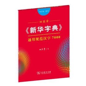 田英章《新华字典》通用规范汉字7000（部首版 楷书）字贴