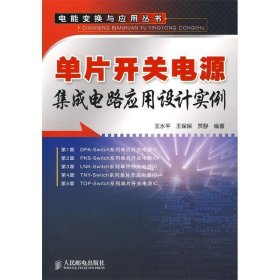 单片开关电源集成电路应用设计实例