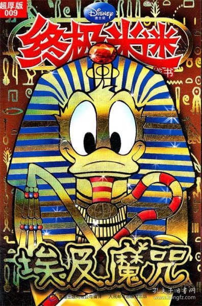 终极米迷：埃及魔咒
