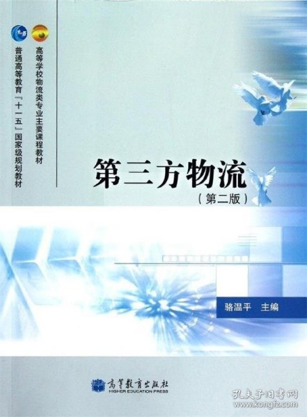 高等学校物流类专业主要课程教材·普通高等教育“十一五”国家级规划教材：第三方物流（第2版）