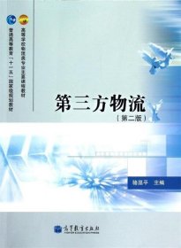 高等学校物流类专业主要课程教材·普通高等教育“十一五”国家级规划教材：第三方物流（第2版）