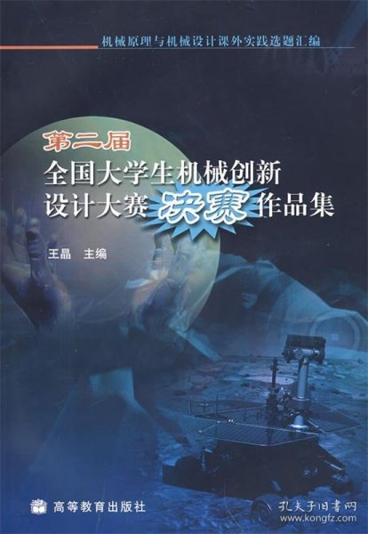 第二届全国大学生机械创新设计大赛决赛作品集