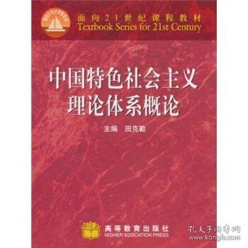 中国特色社会主义理论体系概论