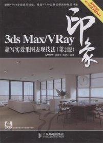 3ds Max VRay印象 超写实效果图表现技法