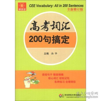 伸英语丛书：高考词汇200句搞定（全新修订版）