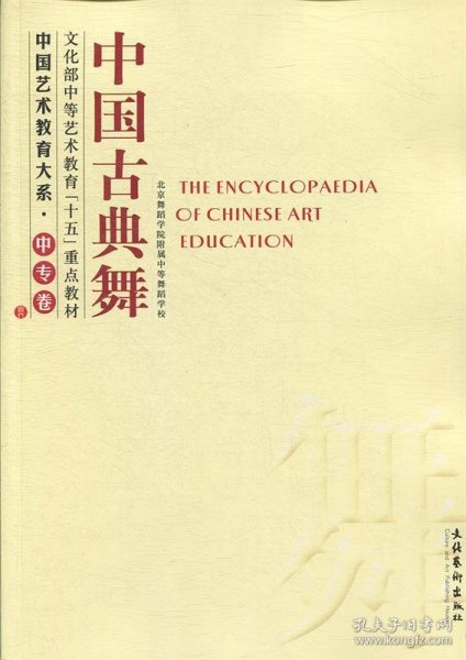 中国古典舞—中国艺术教育大系·中专卷