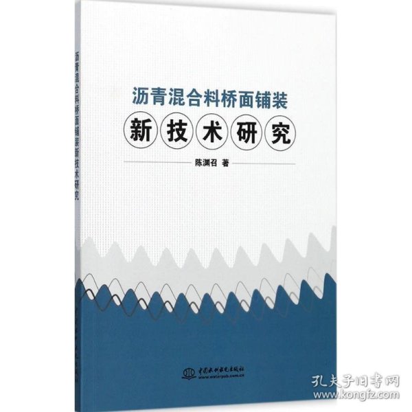 沥青混合料桥面铺装新技术研究