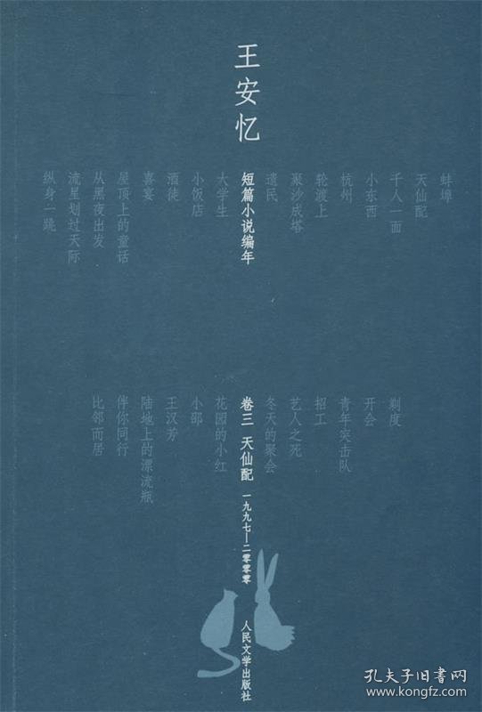王安忆短篇小说编年 卷三--一九九七—二零零零
