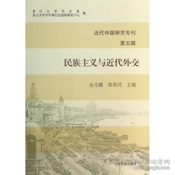 近代中国研究专刊（第五辑）：民族主义与近代外交