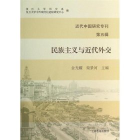 近代中国研究专刊（第五辑）：民族主义与近代外交