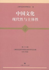 中国文化：现代性与主体性