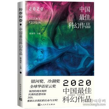 2020中国最佳科幻作品银河奖、全球华语科幻星云奖、冷湖奖作家云集