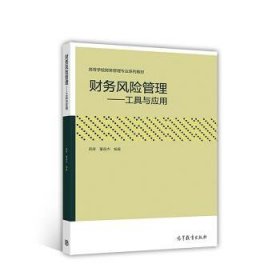 财务风险管理——工具与运用