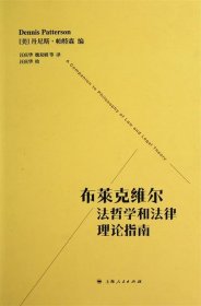 布莱克维尔法哲学和法律理论指南