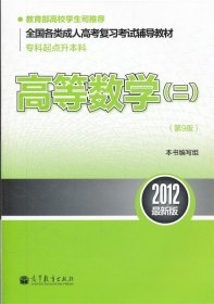 全国各类成人高考复习考试辅导教材（专科起点升本科）：高等数学2（第9版）（2012最新版）