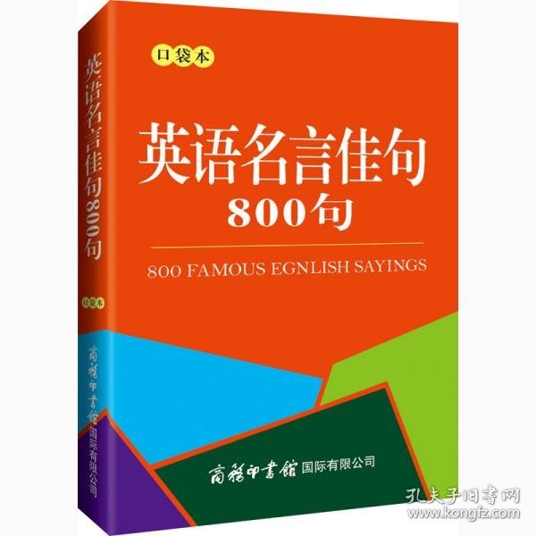 英语名言佳句800句（口袋本）