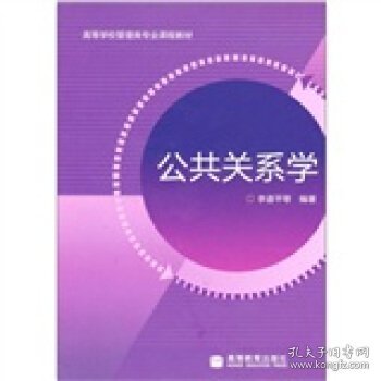 高等学校管理类专业课程教材：公共关系学