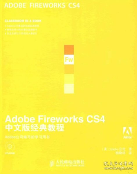 Adobe Fireworks CS4中文版经典教程