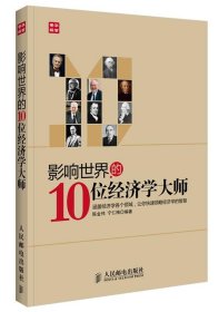 影响世界的10位经济学大师