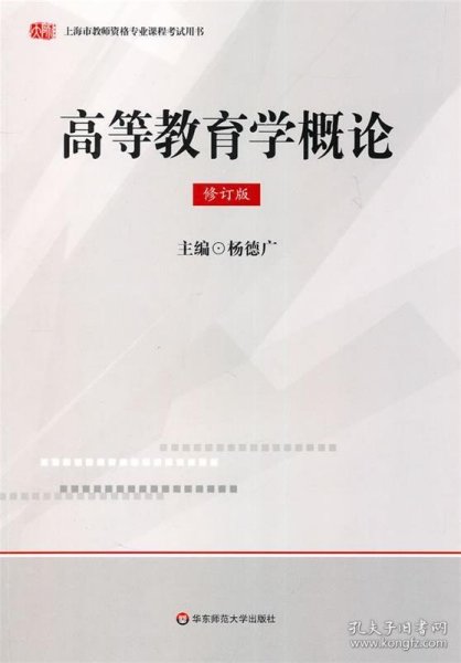 上海教师资格：高等教育学概论（修订版）