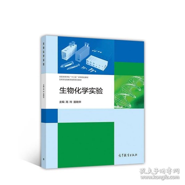 生物化学实验