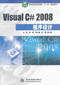 Visual C#2008程序设计