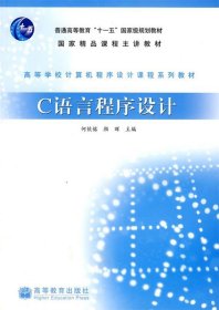 高等学校计算机程序设计课程系列教材：C语言程序设计