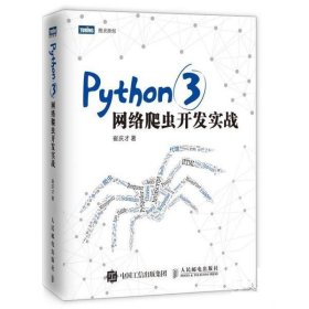 Python 3网络爬虫开发实战