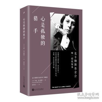 心是孤独的猎手（麦卡勒斯作品系列·珍藏版）