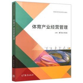 体育产业经营管理/普通高等学校体育专业教材