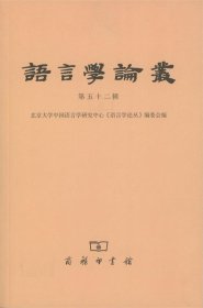 语言学论丛（第52辑）
