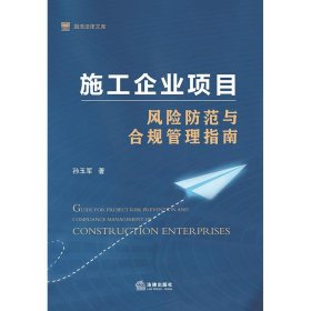 施工企业项目风险防范与合规管理指南